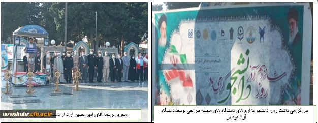 به مناسبت گرامیداشت روز دانشجو مرکز آموزش عالی شهید مطهری نوشهر  با همکاری سایر دانشگاه های نوشهر  به عطر افشانی گلزار شهدا حاضر شدند. 5