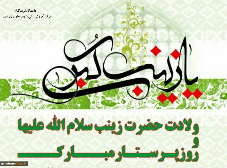 میلاد فرخنده عقیله بنی هاشم حضرت زینب سلام الله و روز پرستار مبارک باد