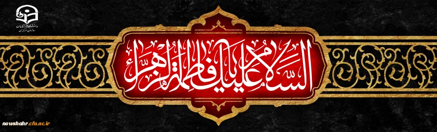 شهادت حضرت فاطمه الزهرا(س) تسلیت باد