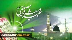 سالروز فرارسیدن عید مبعث حضرت ختمی مرتبت پیامبر اسلام(ص) بر همه مسلمانان جهان مبارک