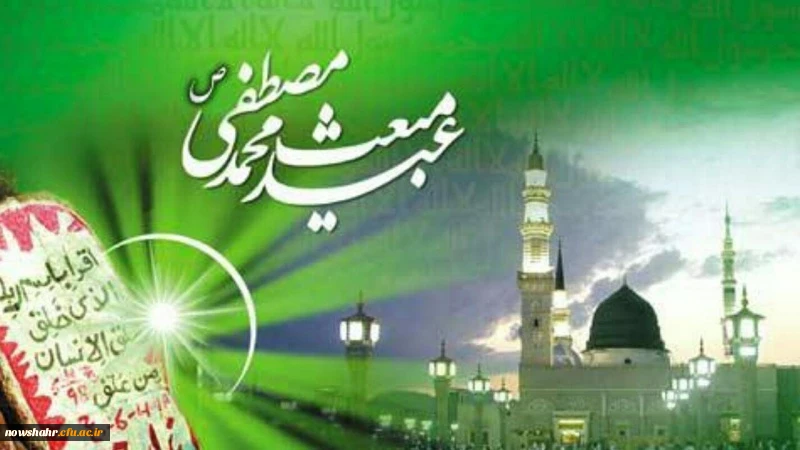 سالروز فرارسیدن عید مبعث حضرت ختمی مرتبت پیامبر اسلام(ص) بر همه مسلمانان جهان مبارک