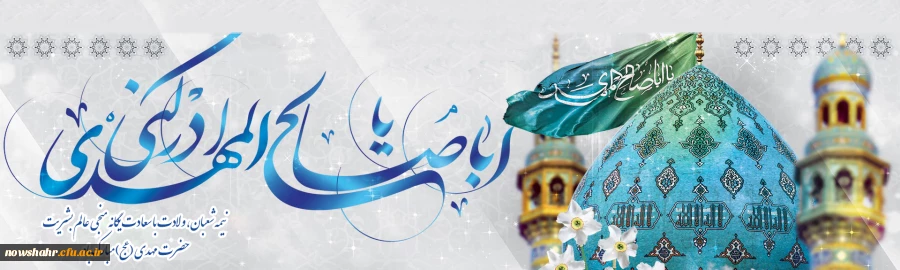 نیمه شعبان، ولادت با سعادت یگانه منجی عالم بشریت حضرت مهدی (عج) مبارک باد.