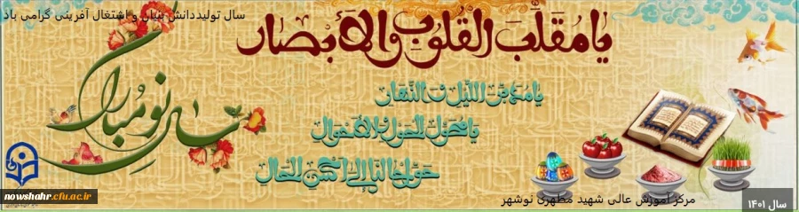 نوروز 1401 بر همگان مبارک باد 