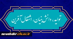 شعار سال ۱۴۰۱
«سال تولید، دانش بنیان و اشتغال آفرین»