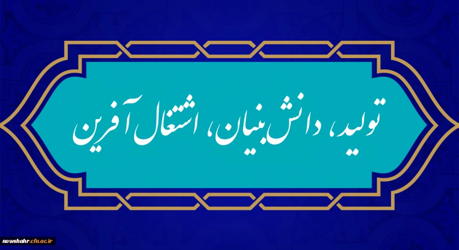 شعار سال ۱۴۰۱
«سال تولید، دانش بنیان و اشتغال آفرین»