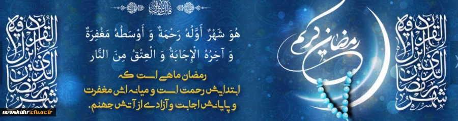 در ماه مبارک رمضان طاعات و عبادات همه ی شما  مقبول درگاه الهی قرار بگیرد. ان شاءالله