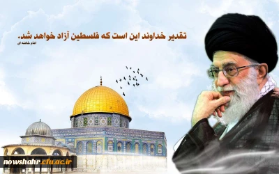 روز قدس روز اسلام است. مقام معظم رهبری (مدظله العالی)