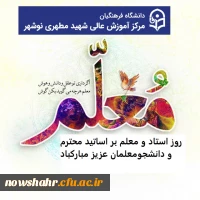 روز معلم و استاد بر شما اساتید و دانشجومعلمان عزیز مبارک باد .