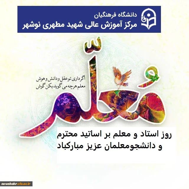 روز معلم و استاد بر شما اساتید و دانشجومعلمان عزیز مبارک باد .