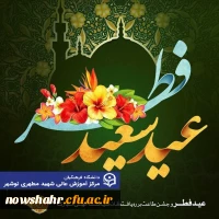 عید سعید فطر بر شما  مبارک باد .