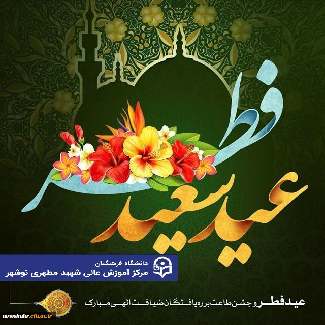 عید سعید فطر بر شما  مبارک باد .