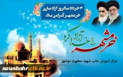 خرمشهر را خدا آزاد کرد.  امام خمینی (ره)