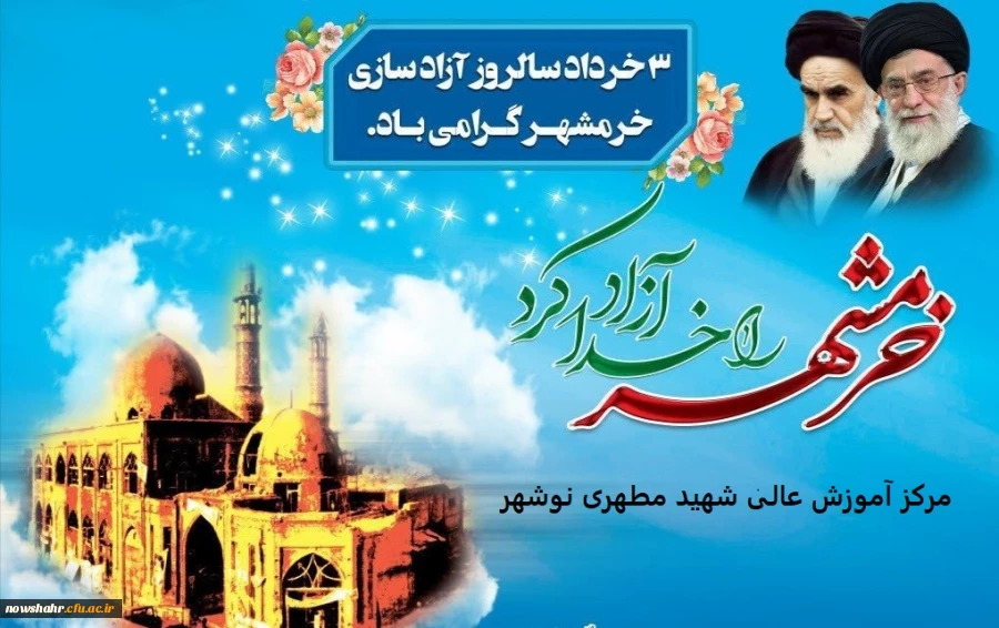 خرمشهر را خدا آزاد کرد.  امام خمینی (ره)