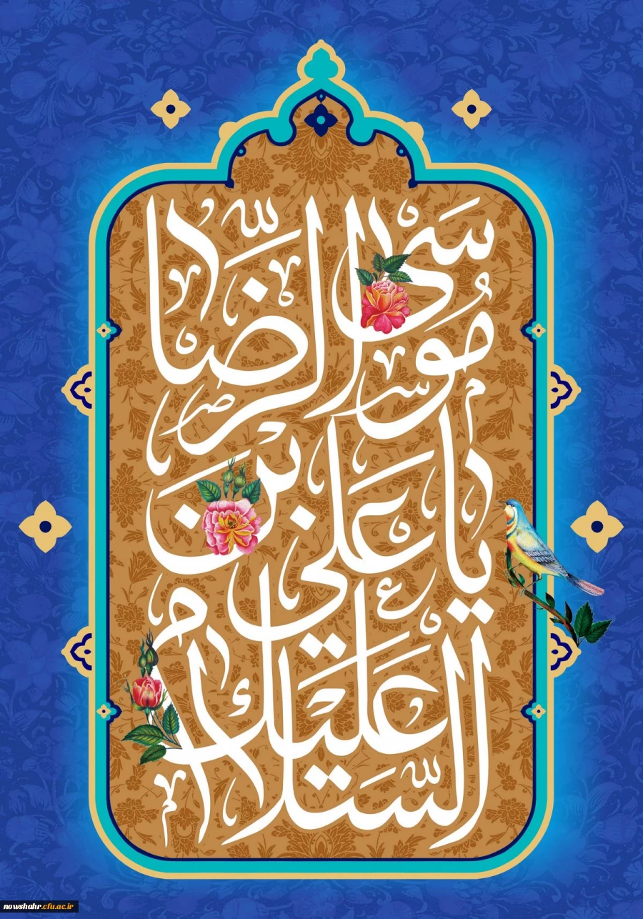 أَلسَّلٰامُ عَلَیکَ یٰا عَلی اِبنِ موسَی أَلرّضٰآ أَلمُرتَضٰی