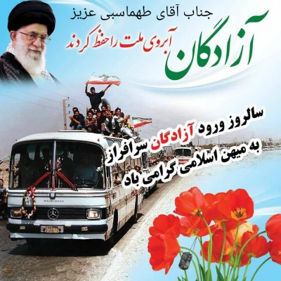 از آزاده سرافراز صادق طهماسبی در روز گرامیداشت ورود آزادگان تقدیر شد. 7