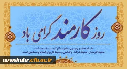 یاد شهیدان رجایی و باهنر و روز کارمند مبارک باد