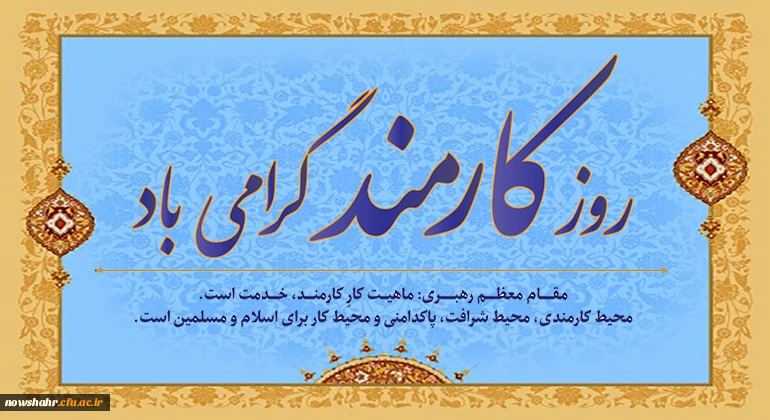 یاد شهیدان رجایی و باهنر و روز کارمند مبارک باد