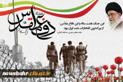 هفته دفاع مقدس را گرامی می داریم