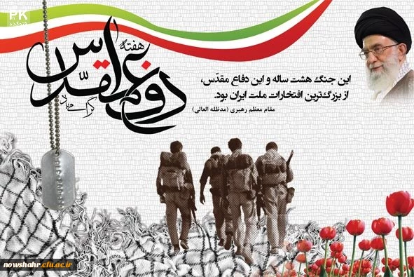 هفته دفاع مقدس را گرامی می داریم