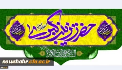 زادروز حضرت زینب کبری سلام الله علیها مبارک باد