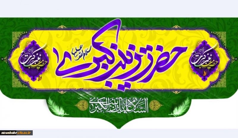 زادروز حضرت زینب کبری سلام الله علیها مبارک باد