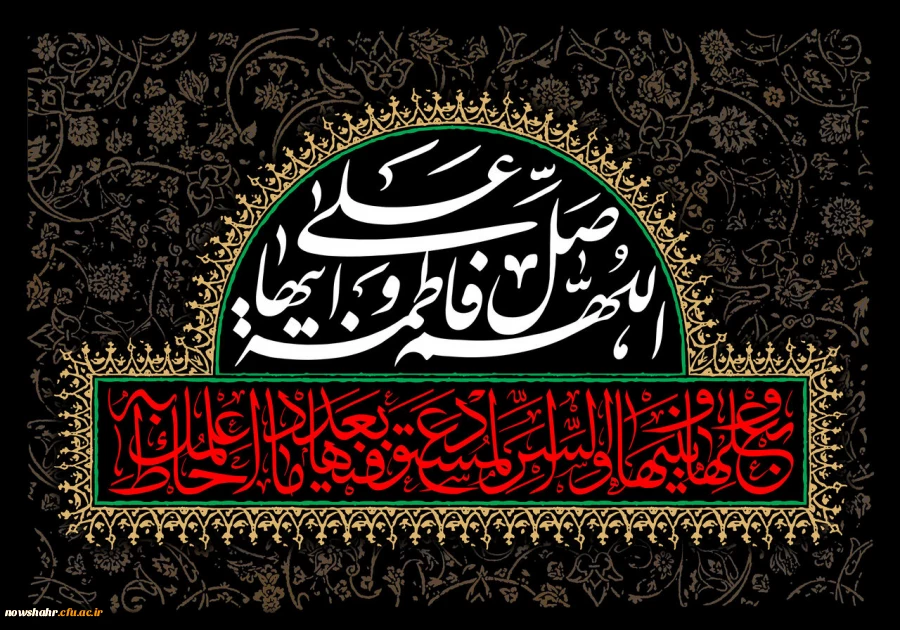 فرا رسیدن ایام فاطمیه و شهادت حضرت فاطمه زهرا سلام الله علیها تسلیت باد