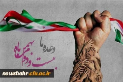 چهل و چهارمین سالگرد پیروزی شکوهمند انقلاب اسلامی ایران