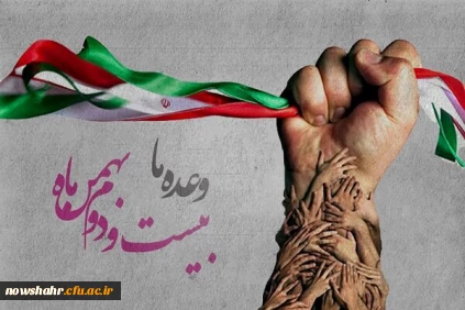 چهل و چهارمین سالگرد پیروزی شکوهمند انقلاب اسلامی ایران