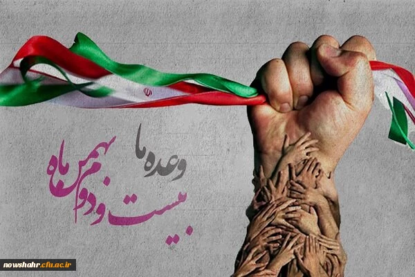 چهل و چهارمین سالگرد پیروزی شکوهمند انقلاب اسلامی ایران