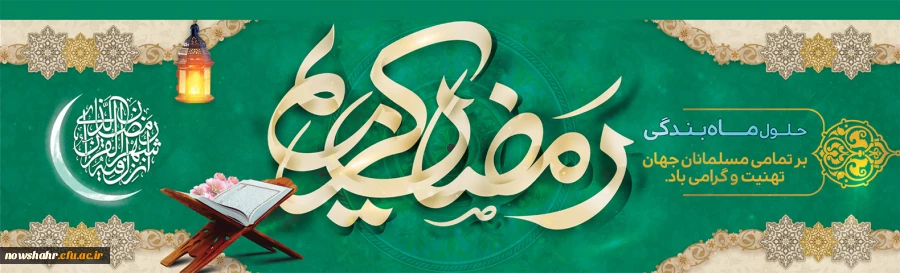 ماه رمضان، ماه خودسازی بر شما مبارک باد