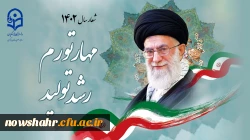 شعار سال ۱۴۰۲ «مهار تورم، رشد تولید»