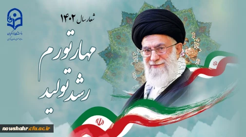 شعار سال ۱۴۰۲ «مهار تورم، رشد تولید»