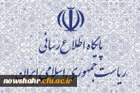 پایگاه اطلاع رسانی ریاست جمهوری