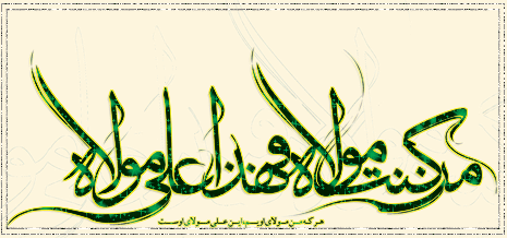 عید سعید غدیر خم بر تمامی مسلمانان مبارک باد